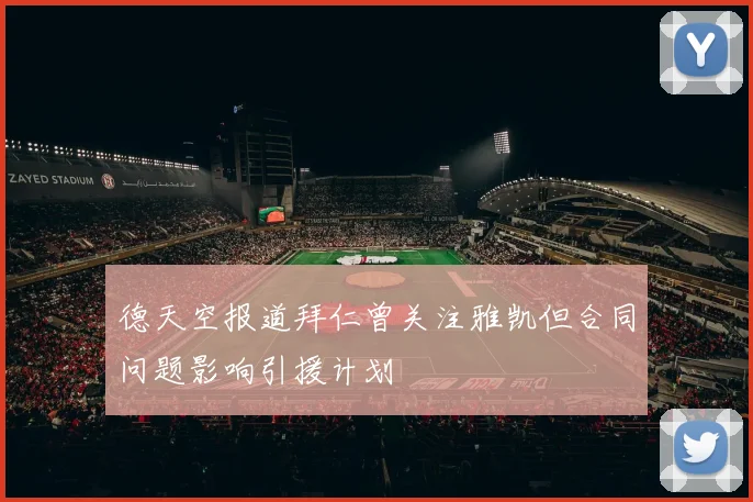 德天空报道拜仁曾关注雅凯但合同问题影响引援计划