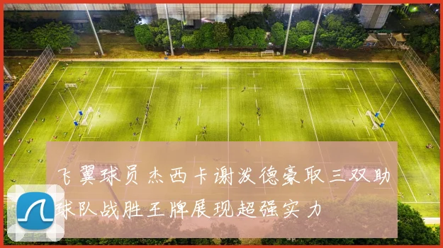 飞翼球员杰西卡谢泼德豪取三双助球队战胜王牌展现超强实力