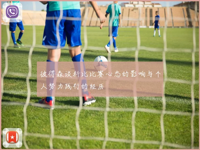 彼得森谈科比比赛心态的影响与个人努力践行的经历
