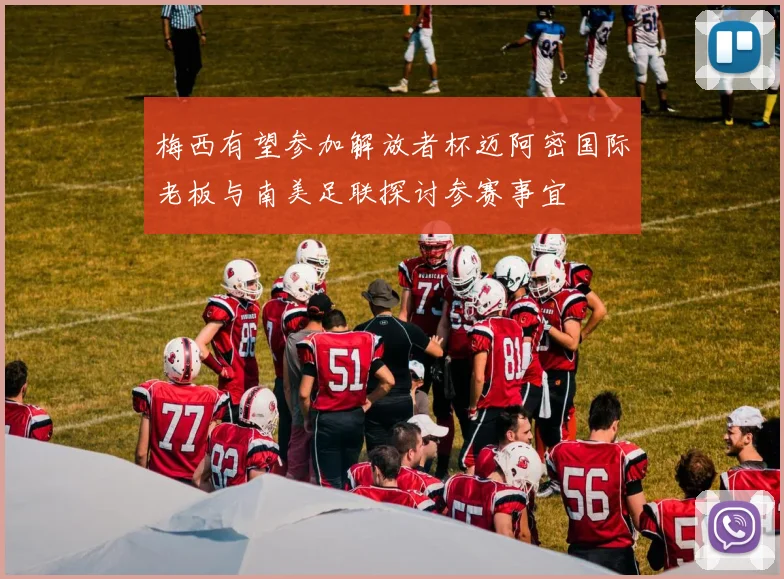梅西有望参加解放者杯迈阿密国际老板与南美足联探讨参赛事宜