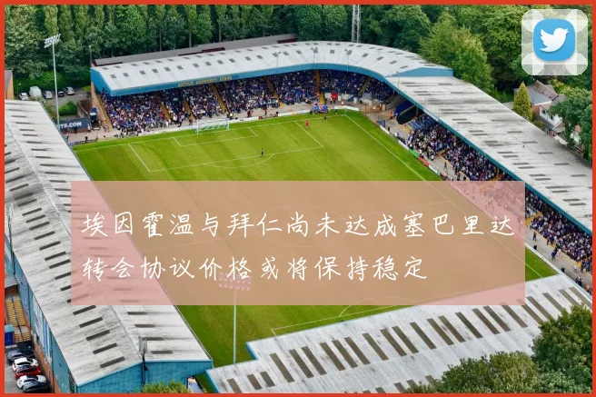 埃因霍温与拜仁尚未达成塞巴里达转会协议价格或将保持稳定