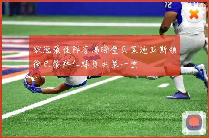 欧冠最佳阵容揭晓登贝莱迪亚斯领衔巴黎拜仁球员共聚一堂