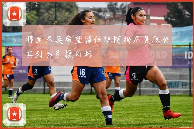 穆里尼奥希望留住琼阿梅尼曼联将其列为引援目标